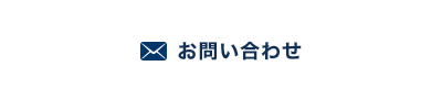 お問い合わせはこちらをクリックしてください