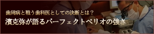 濱克弥が語る パーフェクトペリオの強さ