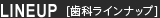 歯科ラインナップ