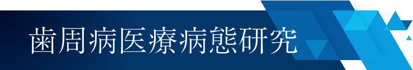 歯周病医療病態研究