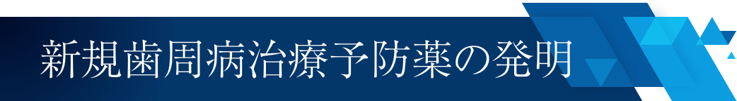 新規歯周病治療予防薬の発明