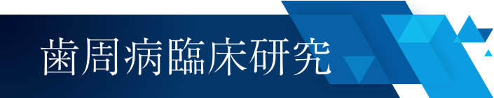 歯周病臨床研究