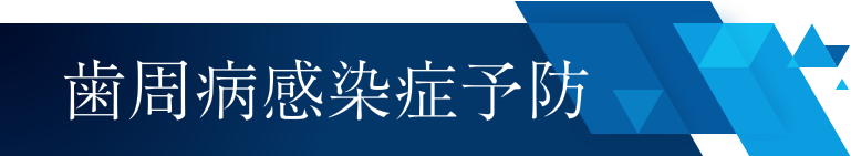 歯周病感染症予防